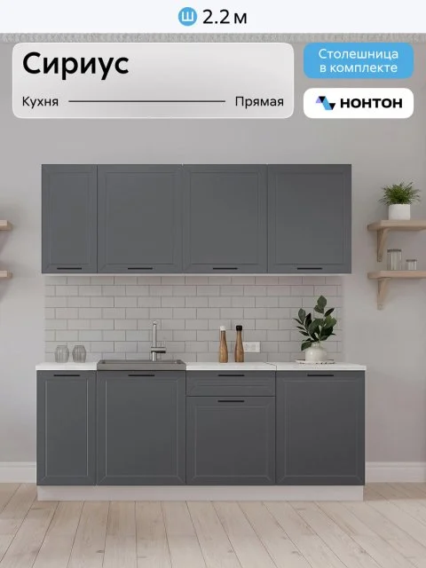 Кухонный гарнитур прямой Нонтон Сириус, 220 см, белый / маренго силк